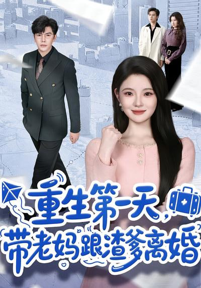 重生第一天，带老妈跟渣爹离婚封面