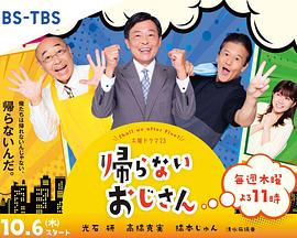 不回家的大叔封面