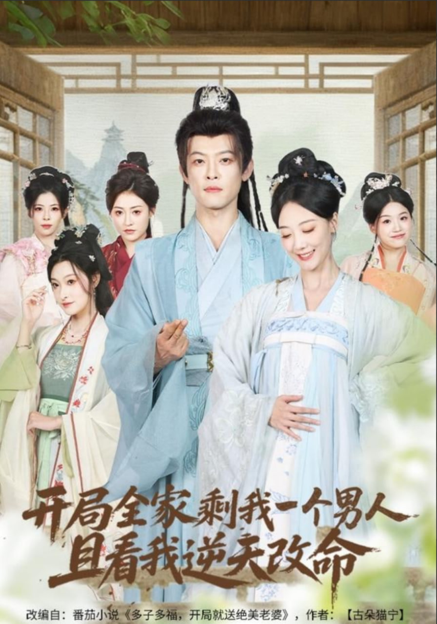 开局全家剩我一个男人，且看我逆天改命封面
