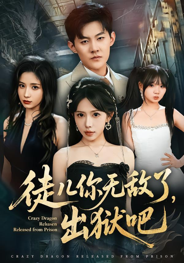 徒儿你无敌了，出狱吧封面