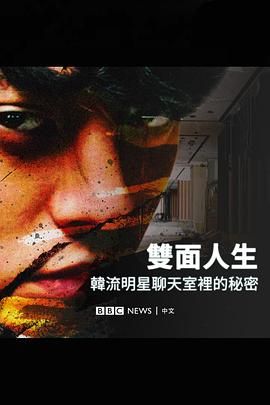 Burning Sun 揭露韩流明星聊天室里的秘密封面