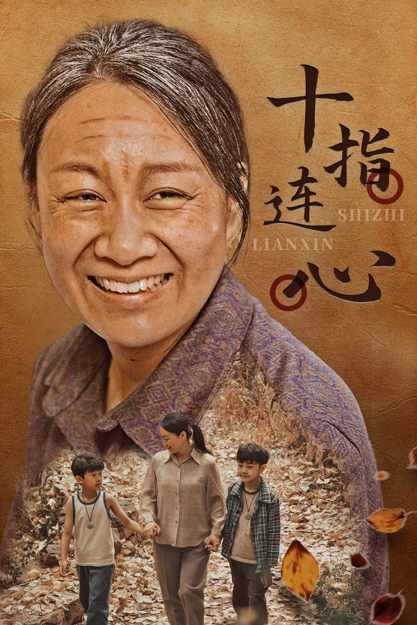 十指连心封面
