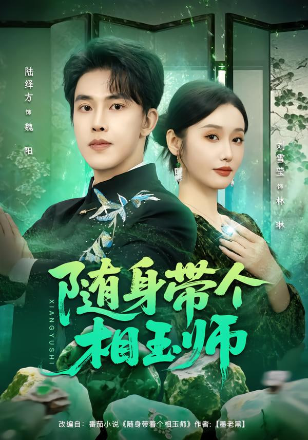 随身带个相玉师封面