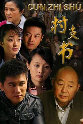 村支书封面