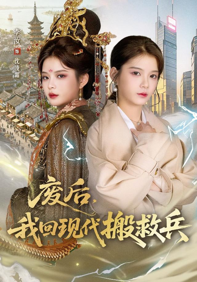 废后，我回现代搬救兵封面