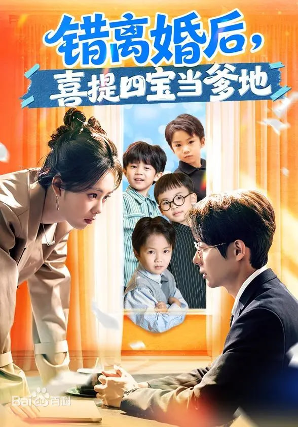 错离婚后，喜提四宝当爹地封面