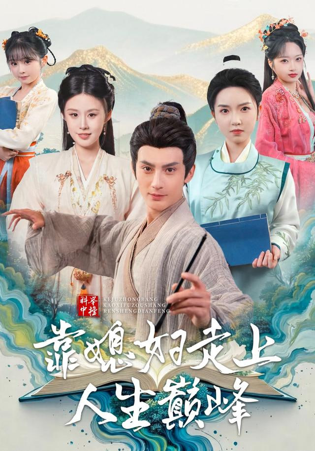 科举中榜靠媳妇走上人生巅峰封面