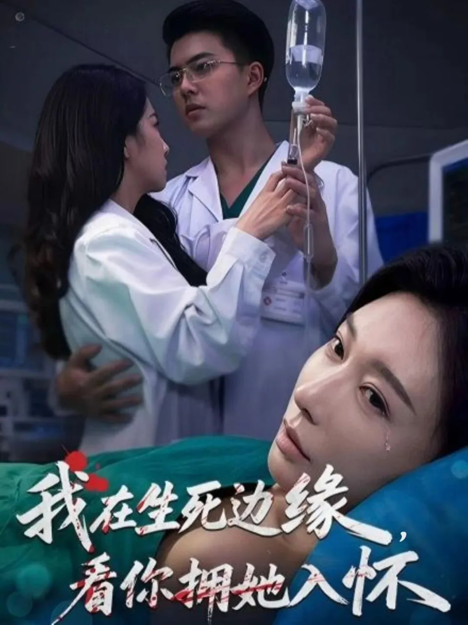 我在生死边缘，看你拥她入怀封面
