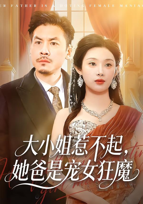 大小姐惹不起，她爸是宠女狂魔封面