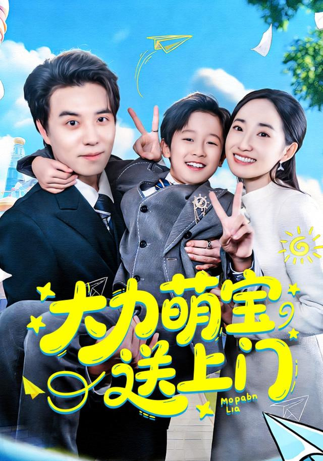 大力萌宝送上门封面