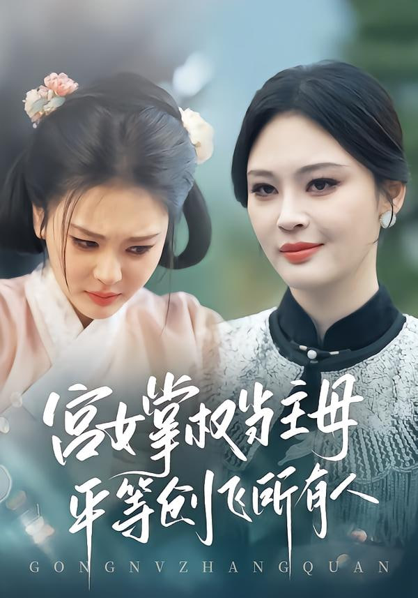 宫女掌权当主母，平等创飞所有人封面