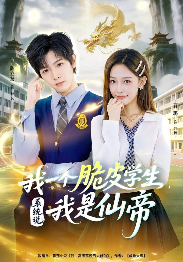 我一个脆皮学生，系统说我是仙帝封面