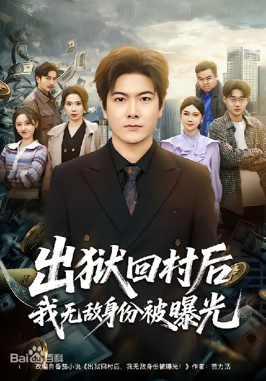 出狱回村后我无敌身份被曝光封面