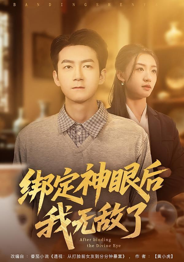 绑定神眼后我无敌了封面
