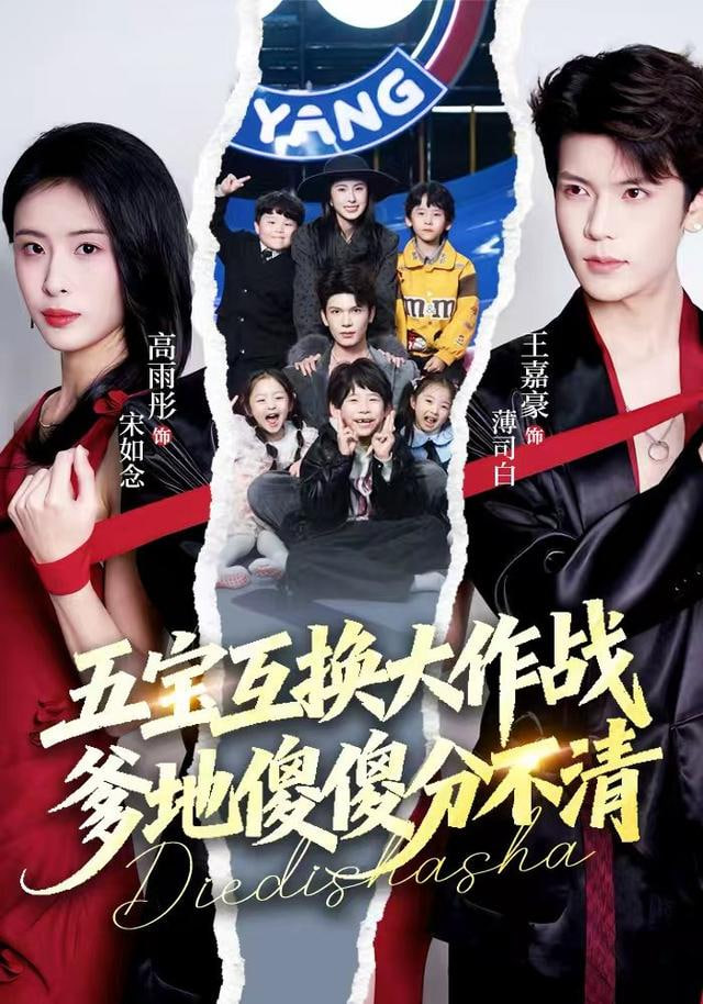 五宝互换大作战，爹地傻傻分不清（五福临门），爹爹傻傻分不清封面