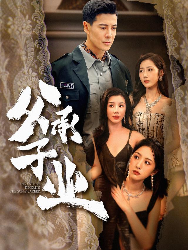 父承子业封面