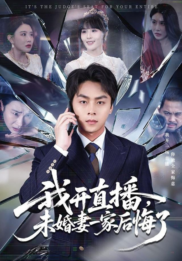 我开直播，未婚妻一家后悔了封面