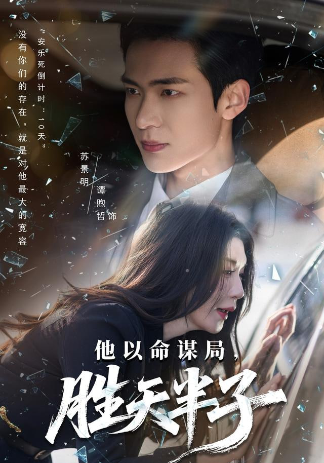 他以命谋局，胜天半子封面