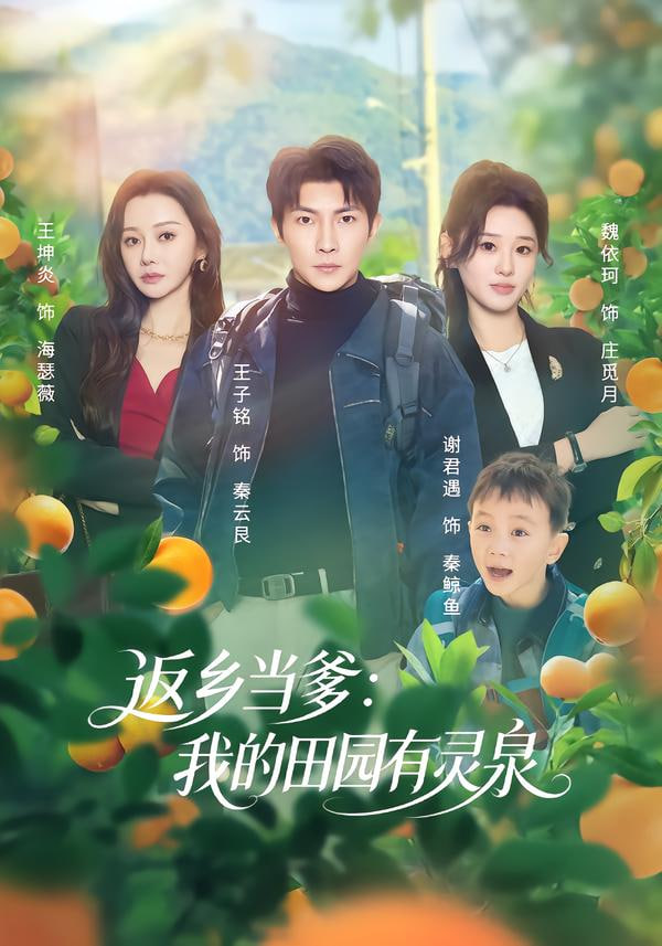 返乡当爹：我的田园有灵泉封面