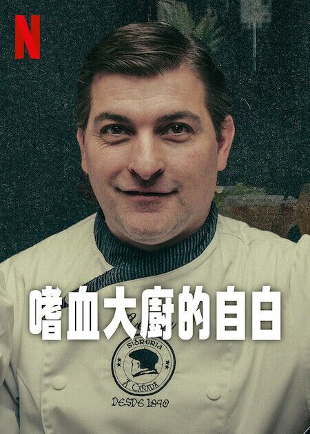 嗜血大厨的自白封面