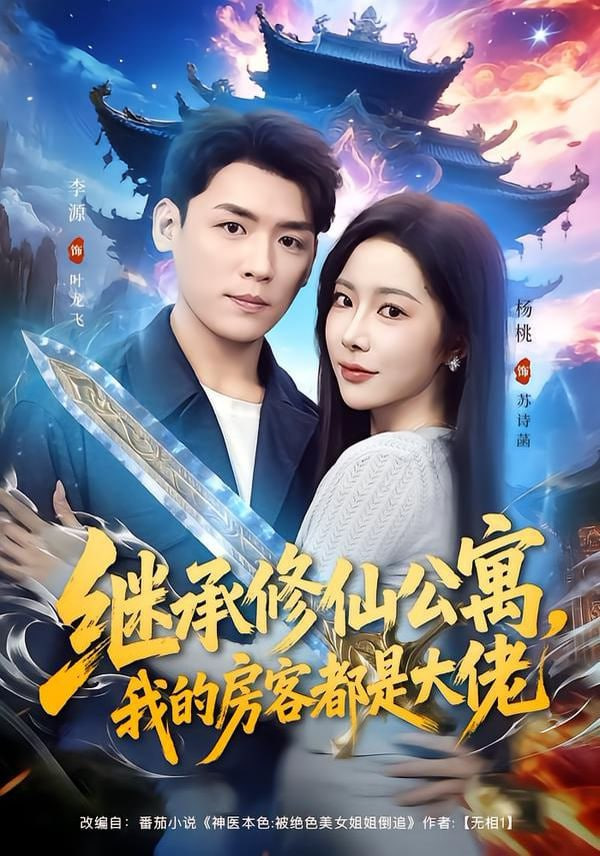 继承修仙公寓，我的房客都是大佬封面