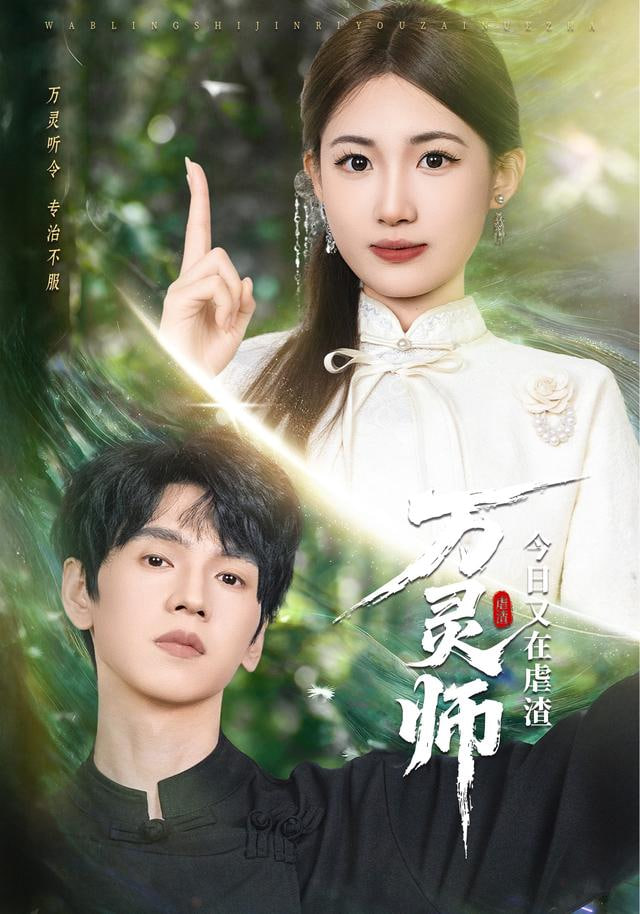 万灵师今日又在虐渣封面