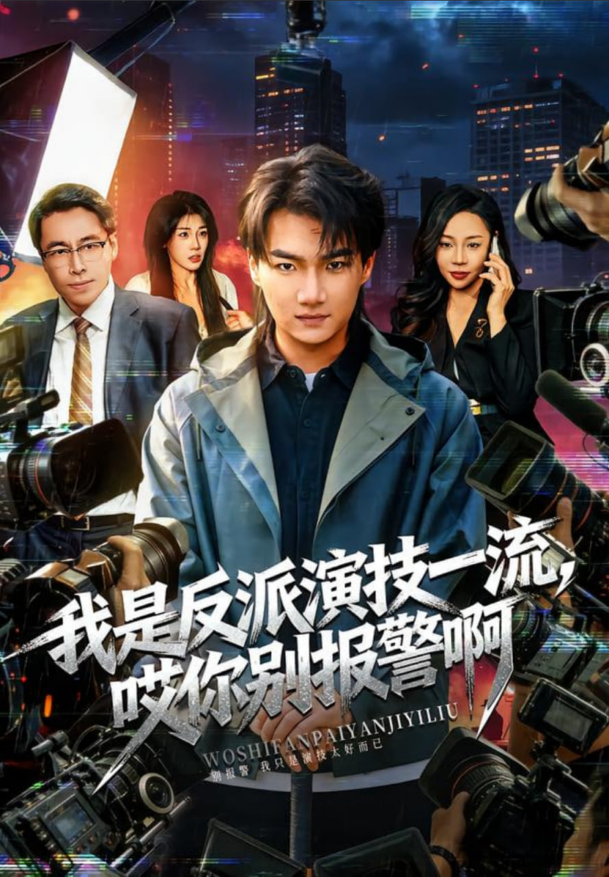 我是反派演技一流，哎你别报警啊封面