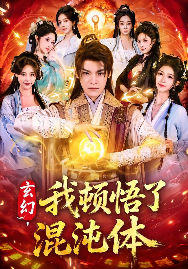 玄幻，我顿悟了混沌体封面