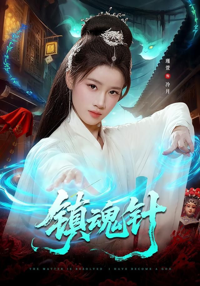 镇魂针封面