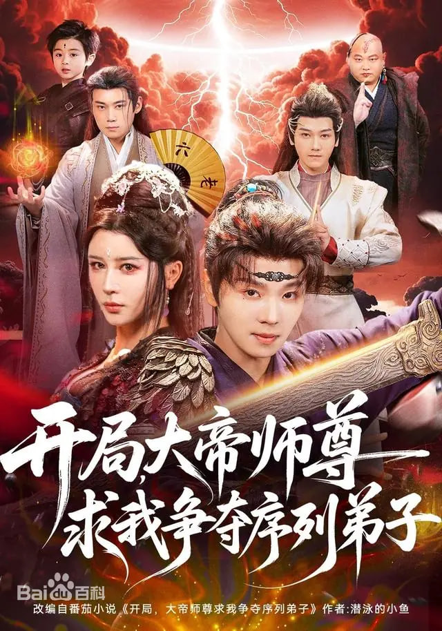 开局，大帝师尊求我争夺序列弟子封面