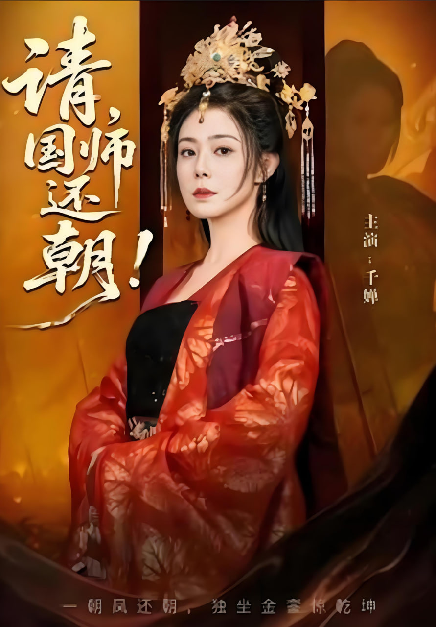 请，国师还朝封面