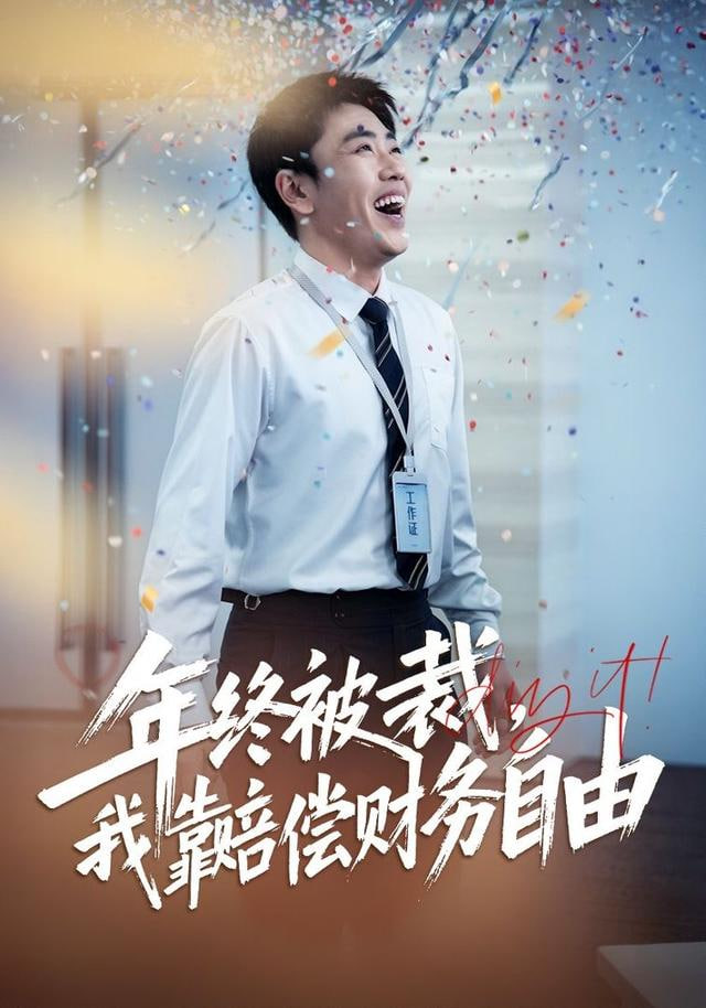 年终被裁，我靠赔偿财务自由封面