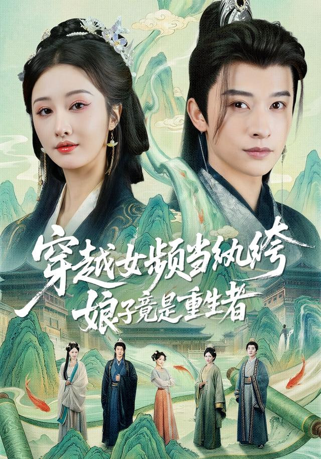 穿越女频当纨绔，娘子竟是重生者封面