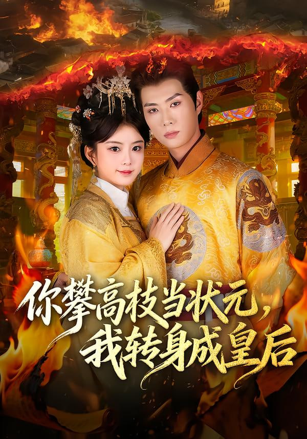 你攀高枝当状元，我转身成皇后封面