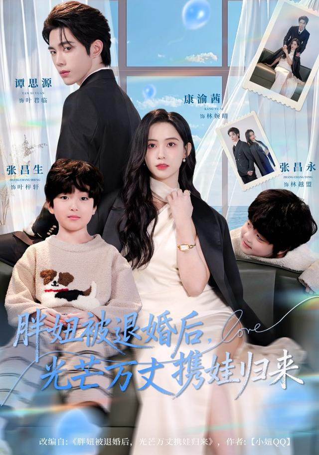 胖妞被退婚后，光芒万丈携娃归来封面