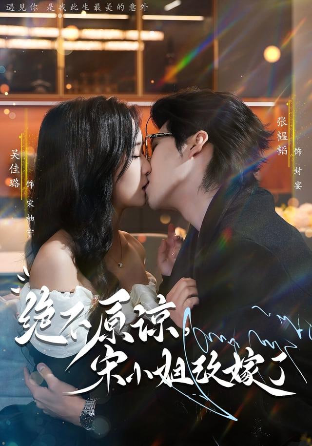 绝不原谅，宋小姐改嫁了封面