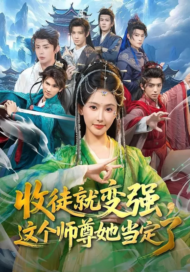 收徒就变强，这个师尊她当定了封面