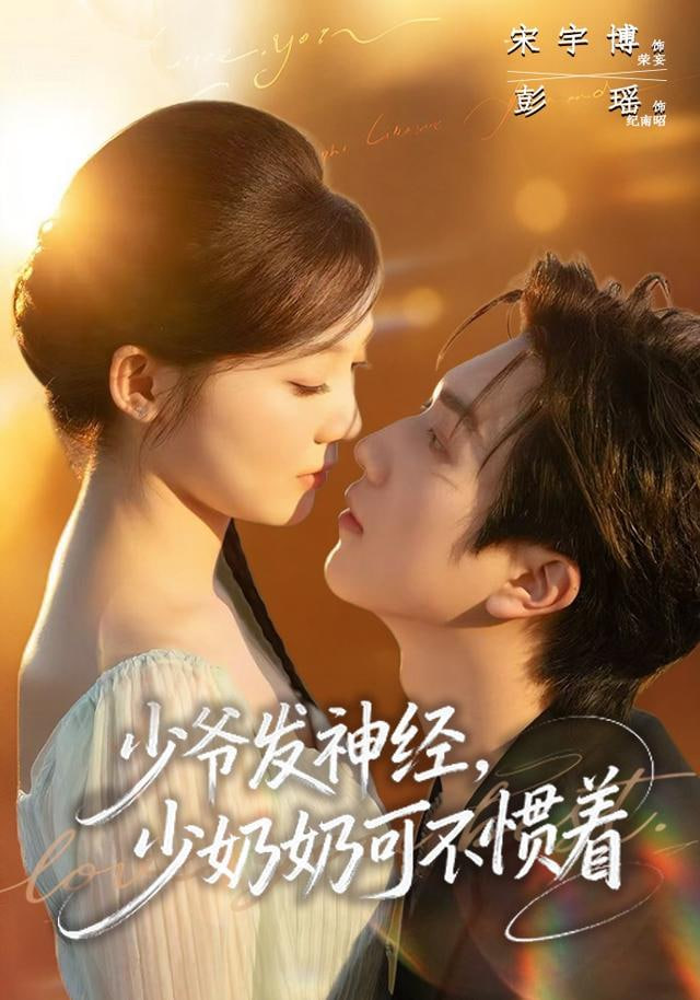 少爷发神经，少奶奶可不惯着封面