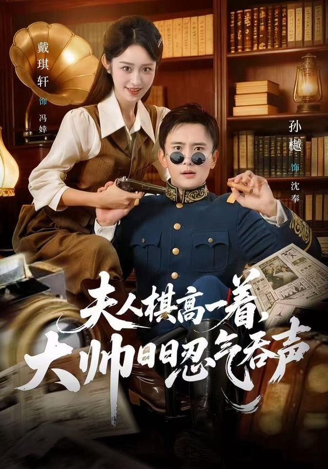 夫人棋高一着，大帅日日忍气吞声封面