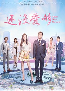 还没爱够封面