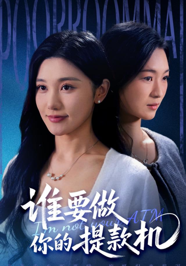谁要做你的提款机封面