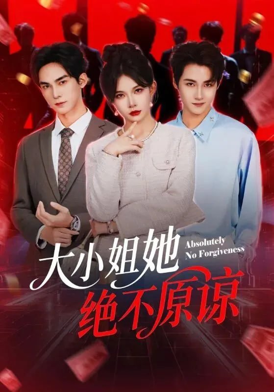 大小姐她绝不原谅封面