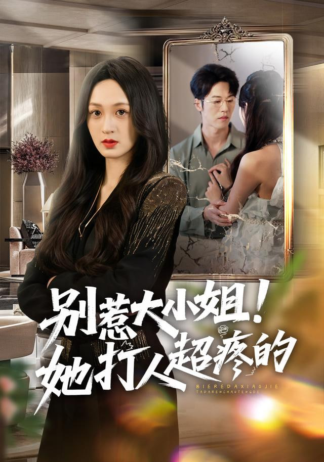 别惹大小姐！她打人超疼的封面