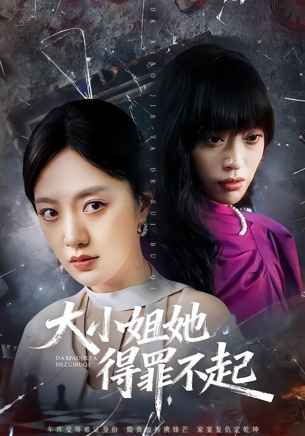 大小姐她得罪不起（妹妹你马甲又掉了）封面