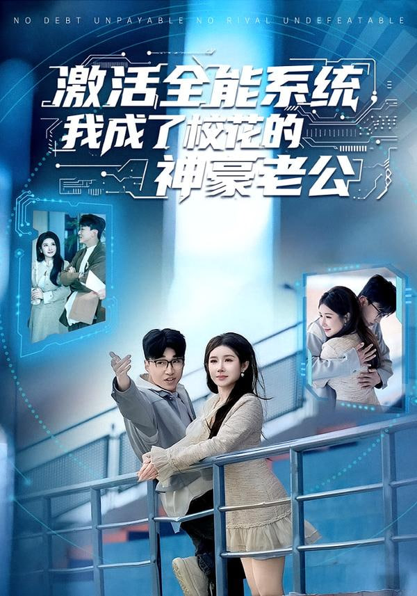 激活全能系统，我成了校花的神豪老公封面