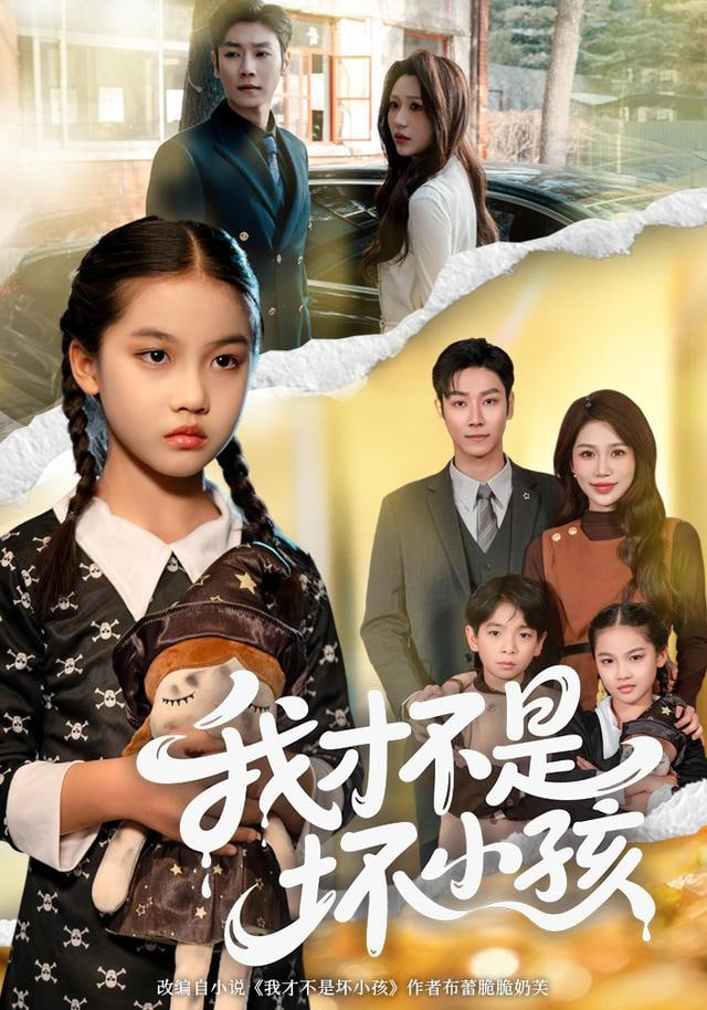 我才不是坏小孩封面