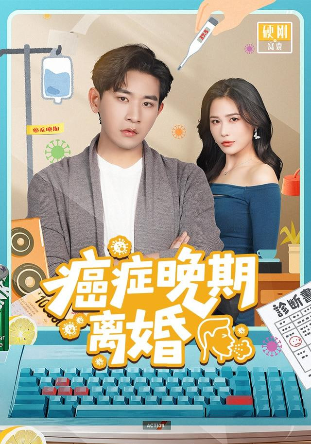 癌症晚期离婚封面