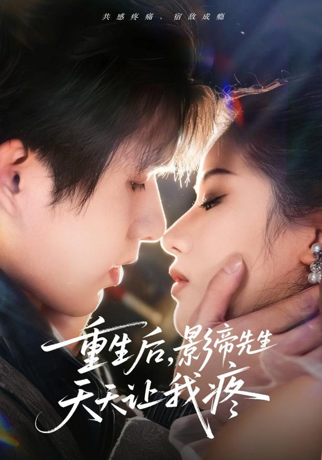 重生后，影帝先生天天让我疼封面