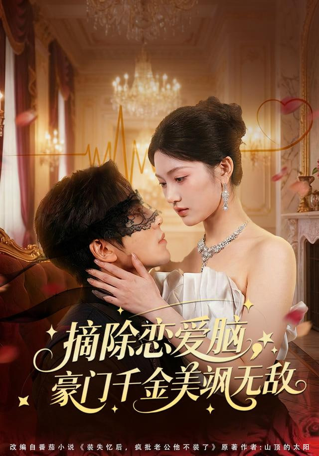 摘除恋爱脑，豪门干金美飒无敌封面