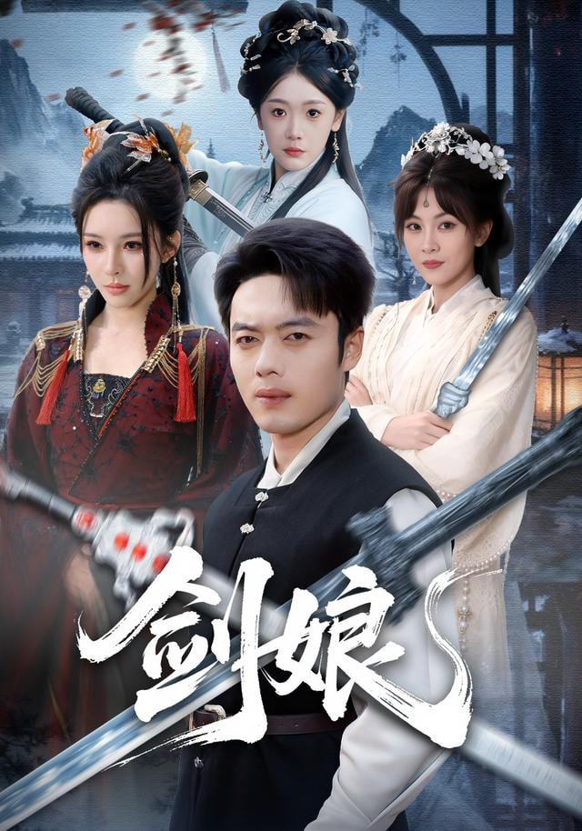 剑娘封面